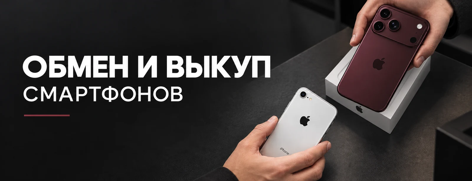 Обмен старого телефона на новый